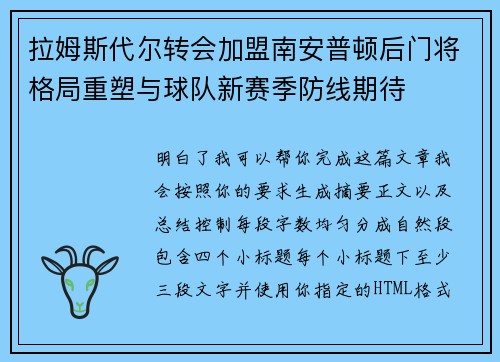 拉姆斯代尔转会加盟南安普顿后门将格局重塑与球队新赛季防线期待 拉姆斯代尔转会加盟南安普顿后门将格局重塑与球队新赛季防线期待