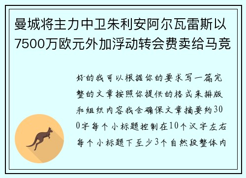 曼城将主力中卫朱利安阿尔瓦雷斯以7500万欧元外加浮动转会费卖给马竞 曼城将主力中卫朱利安阿尔瓦雷斯以7500万欧元外加浮动转会费卖给马竞