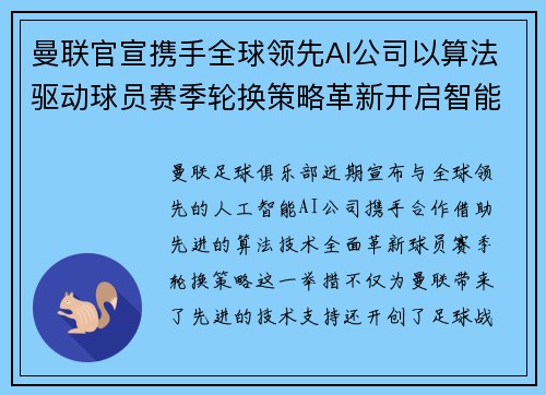 曼联官宣携手全球领先AI公司以算法驱动球员赛季轮换策略革新开启智能足球新时代 曼联官宣携手全球领先AI公司以算法驱动球员赛季轮换策略革新开启智能足球新时代
