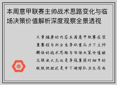 本周意甲联赛主帅战术思路变化与临场决策价值解析深度观察全景透视 本周意甲联赛主帅战术思路变化与临场决策价值解析深度观察全景透视