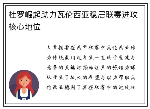 杜罗崛起助力瓦伦西亚稳居联赛进攻核心地位 杜罗崛起助力瓦伦西亚稳居联赛进攻核心地位