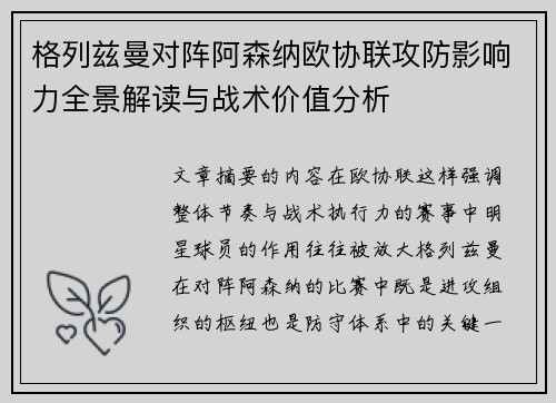 格列兹曼对阵阿森纳欧协联攻防影响力全景解读与战术价值分析
