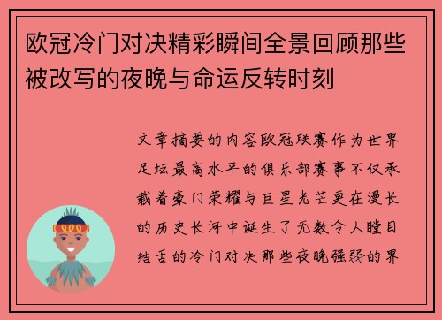 欧冠冷门对决精彩瞬间全景回顾那些被改写的夜晚与命运反转时刻 欧冠冷门对决精彩瞬间全景回顾那些被改写的夜晚与命运反转时刻