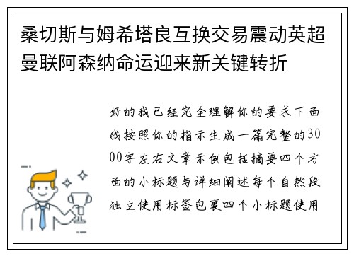 桑切斯与姆希塔良互换交易震动英超曼联阿森纳命运迎来新关键转折