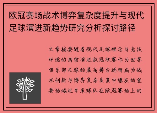 欧冠赛场战术博弈复杂度提升与现代足球演进新趋势研究分析探讨路径