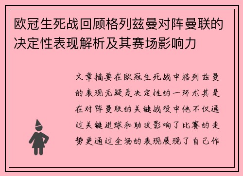 欧冠生死战回顾格列兹曼对阵曼联的决定性表现解析及其赛场影响力