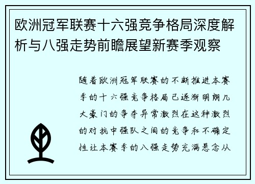 欧洲冠军联赛十六强竞争格局深度解析与八强走势前瞻展望新赛季观察 欧洲冠军联赛十六强竞争格局深度解析与八强走势前瞻展望新赛季观察