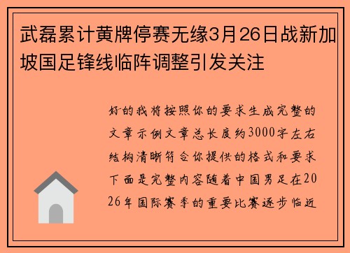 武磊累计黄牌停赛无缘3月26日战新加坡国足锋线临阵调整引发关注 武磊累计黄牌停赛无缘3月26日战新加坡国足锋线临阵调整引发关注