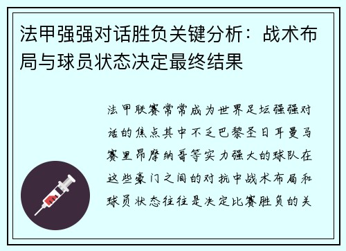 法甲强强对话胜负关键分析:战术布局与球员状态决定最终结果 法甲强强对话胜负关键分析:战术布局与球员状态决定最终结果