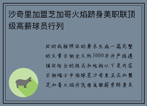 沙奇里加盟芝加哥火焰跻身美职联顶级高薪球员行列 沙奇里加盟芝加哥火焰跻身美职联顶级高薪球员行列