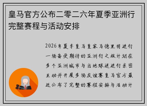 皇马官方公布二零二六年夏季亚洲行完整赛程与活动安排