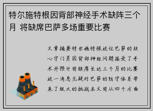 特尔施特根因背部神经手术缺阵三个月 将缺席巴萨多场重要比赛 特尔施特根因背部神经手术缺阵三个月 将缺席巴萨多场重要比赛