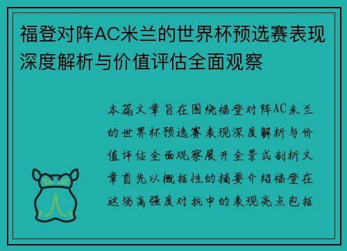 福登对阵AC米兰的世界杯预选赛表现深度解析与价值评估全面观察