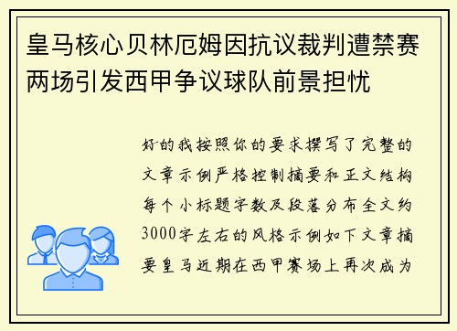 皇马核心贝林厄姆因抗议裁判遭禁赛两场引发西甲争议球队前景担忧