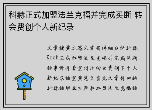 科赫正式加盟法兰克福并完成买断 转会费创个人新纪录