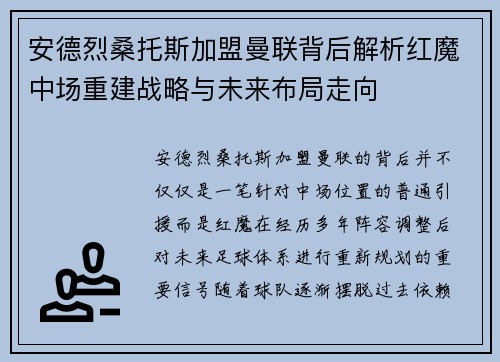 安德烈桑托斯加盟曼联背后解析红魔中场重建战略与未来布局走向