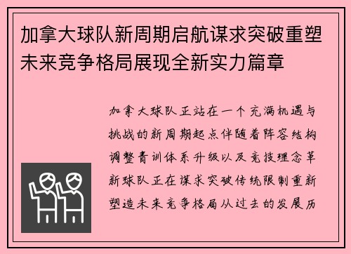 加拿大球队新周期启航谋求突破重塑未来竞争格局展现全新实力篇章