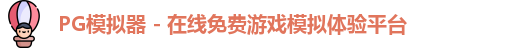 PG模拟器 - 在线免费游戏模拟体验平台